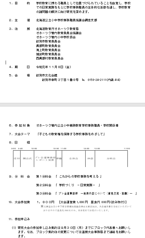 2019 第52回オホーツク管内小中学校事務研究大会開催要項 
