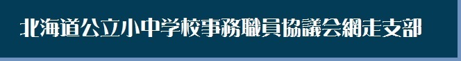 北海道公立小中学校事務職員協議会網走支部Webサイト